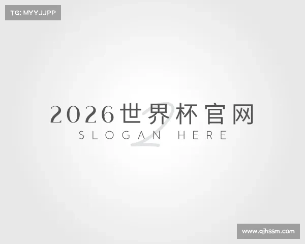 介绍2026世界杯官网