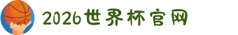 2026年国际足联世界杯(FIFA World Cup 2026) - 官方网站