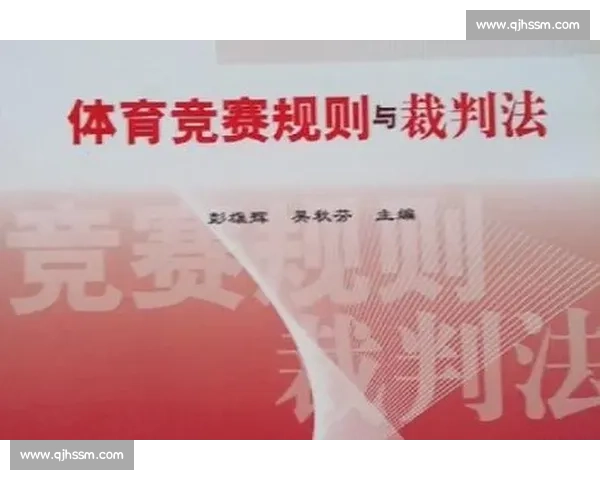 全面解析现代体育竞技规则与裁判判罚标准应用