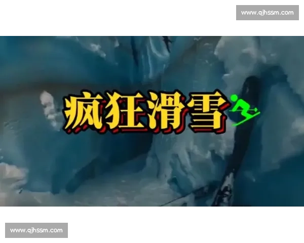 滑雪运动中的意外风险与安全防护全面解析